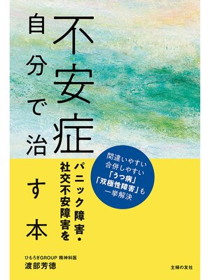 cover image of 不安症　パニック障害・社交不安障害を自分で治す本